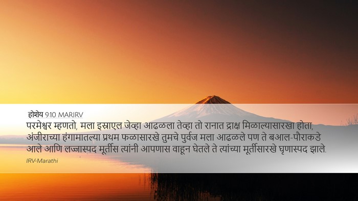 होशेय 9:10 MARIRV Bible Verse Image