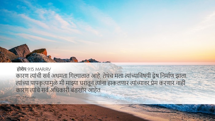 होशेय 9:15 MARIRV Bible Verse Image