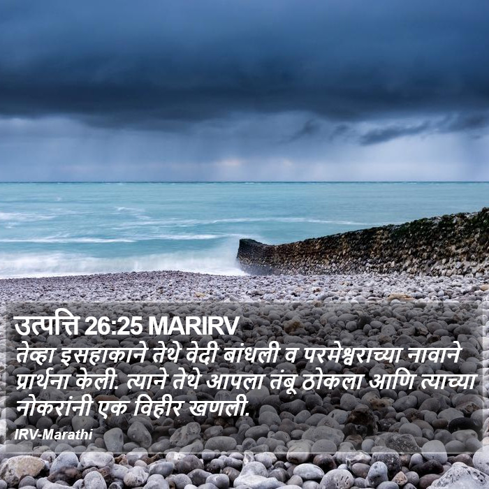 उत्पत्ति 26:25 MARIRV - तेव्हा इसहाकाने