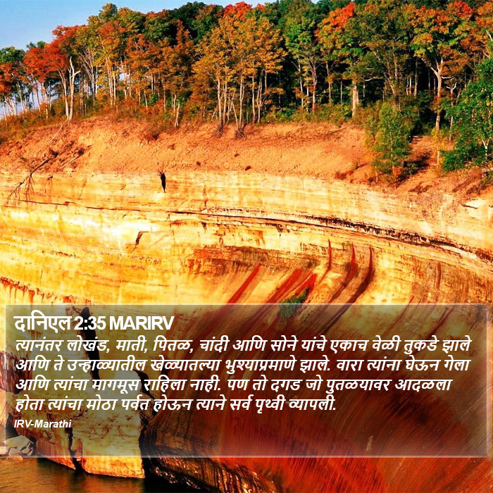 दानिएल 2:35 MARIRV - त्यानंतर लोखंड,