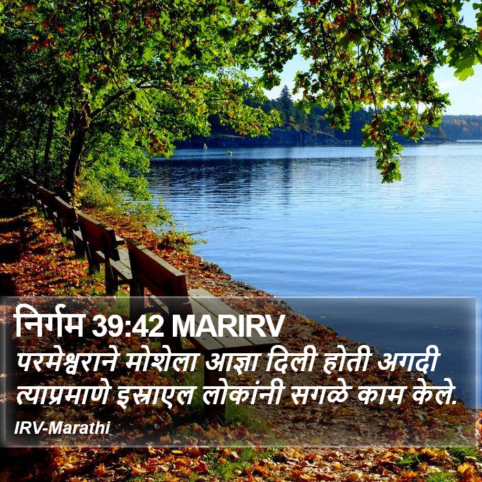 निर्गम 39:42 MARIRV - परमेश्वराने