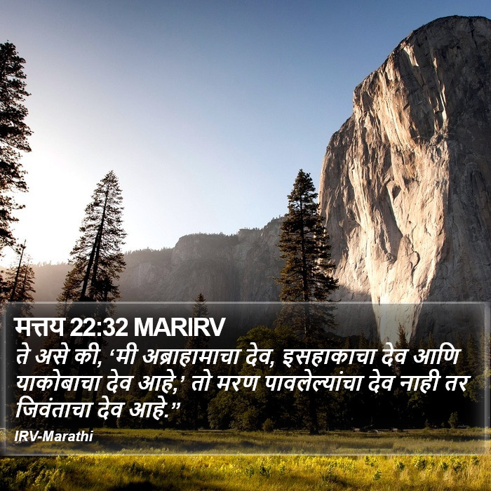 मत्तय 22:32 MARIRV - ते असे की, ‘मी