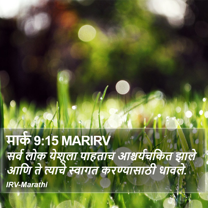 मार्क 9:15 MARIRV - सर्व लोक येशूला
