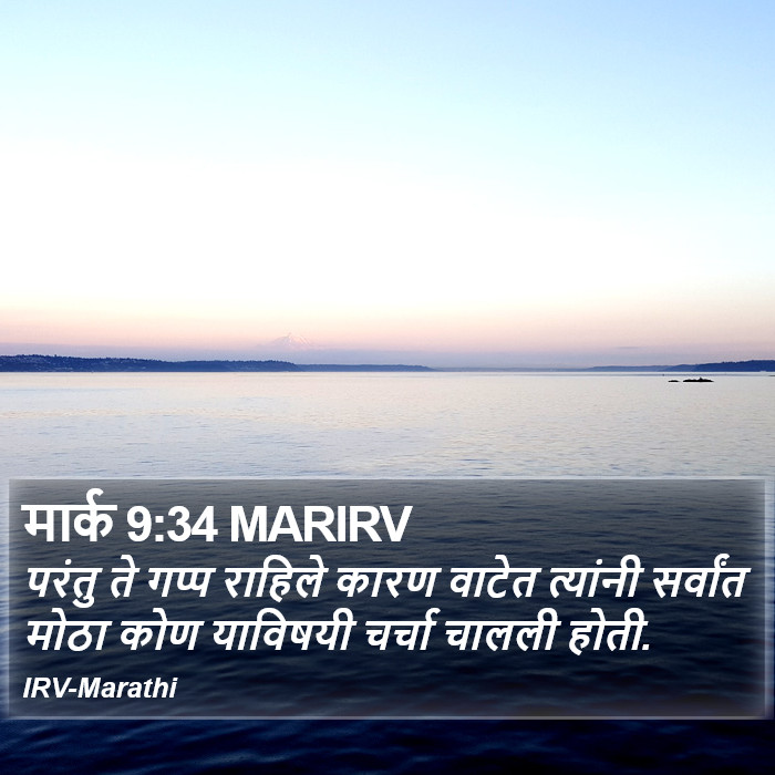 मार्क 9:34 MARIRV - परंतु ते गप्प