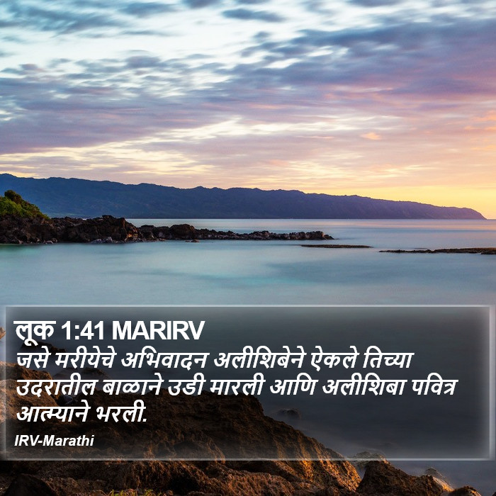 लूक 1:41 MARIRV - जसे मरीयेचे