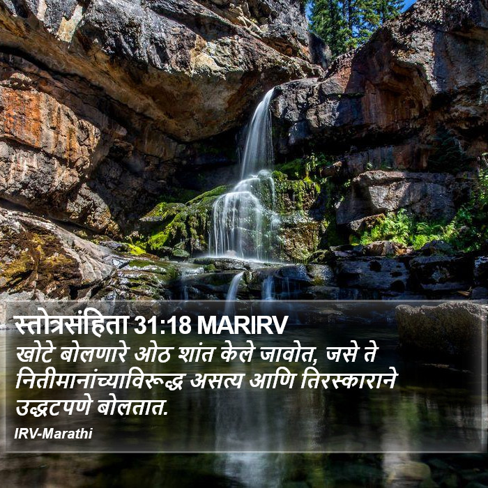 स्तोत्रसंहिता 31:18 MARIRV - खोटे बोलणारे ओठ