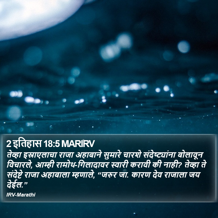 2 इतिहास 18:5 MARIRV - तेव्हा इस्राएलाचा