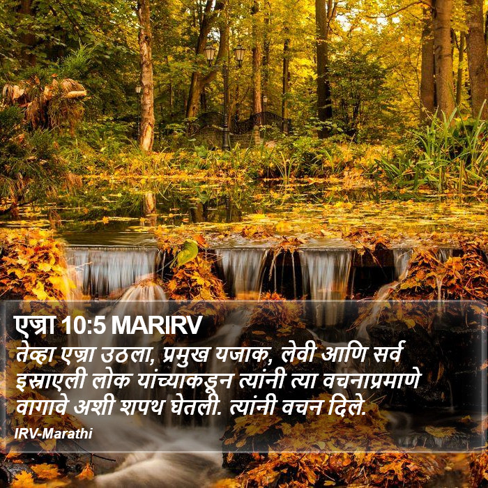 एज्रा 10:5 MARIRV - तेव्हा एज्रा उठला, - Bible Verse Picture