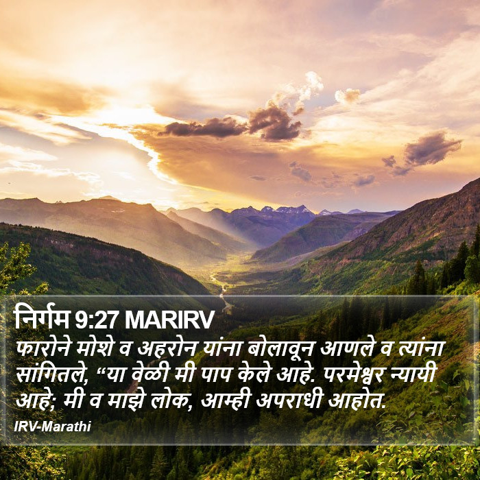 निर्गम 9:27 MARIRV - फारोने मोशे व - Bible Verse Picture