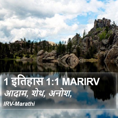 1 इतिहास 1:1 MARIRV Bible Verse Image