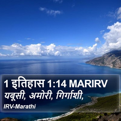 1 इतिहास 1:14 MARIRV Bible Verse Image