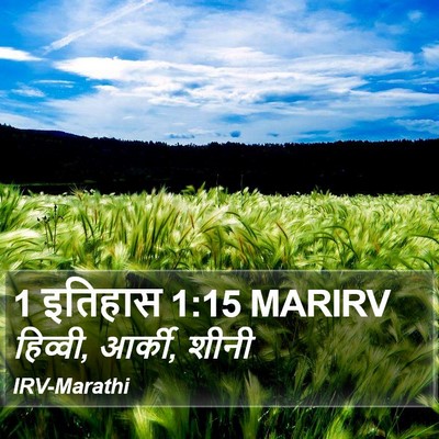 1 इतिहास 1:15 MARIRV Bible Verse Image