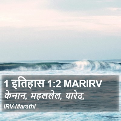 1 इतिहास 1:2 MARIRV Bible Verse Image