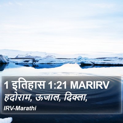 1 इतिहास 1:21 MARIRV Bible Verse Image
