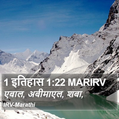 1 इतिहास 1:22 MARIRV Bible Verse Image