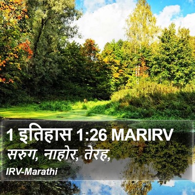 1 इतिहास 1:26 MARIRV Bible Verse Image
