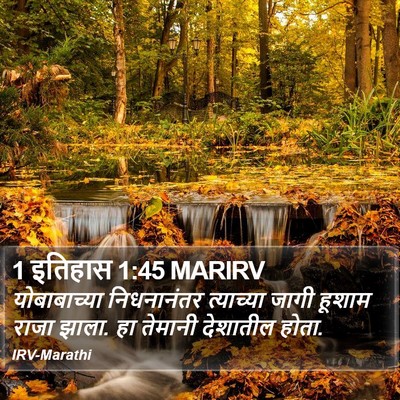 1 इतिहास 1:45 MARIRV Bible Verse Image