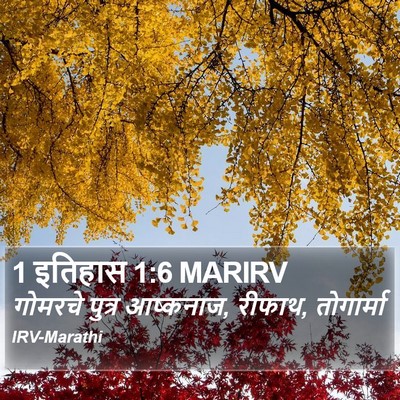 1 इतिहास 1:6 MARIRV Bible Verse Image