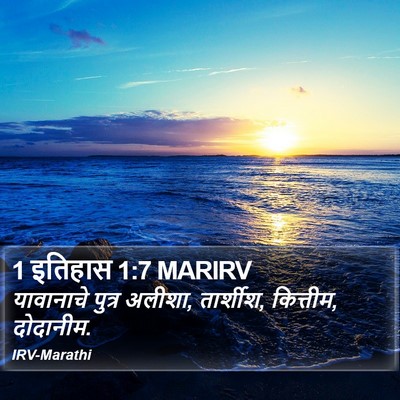 1 इतिहास 1:7 MARIRV Bible Verse Image