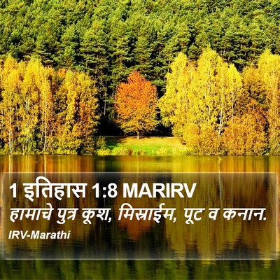 1 इतिहास 1:8 MARIRV Bible Verse Image