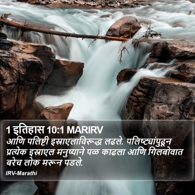 1 इतिहास 10:1 MARIRV Bible Verse Image