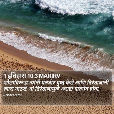1 इतिहास 10:3 MARIRV Bible Verse Image