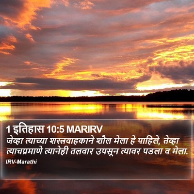 1 इतिहास 10:5 MARIRV Bible Verse Image