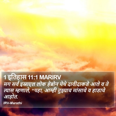1 इतिहास 11:1 MARIRV Bible Verse Image