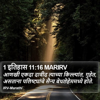 1 इतिहास 11:16 MARIRV Bible Verse Image