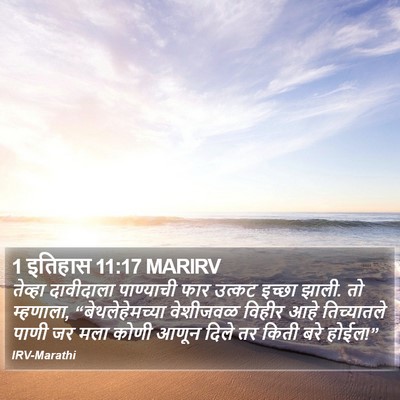 1 इतिहास 11:17 MARIRV Bible Verse Image