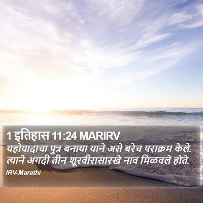 1 इतिहास 11:24 MARIRV Bible Verse Image