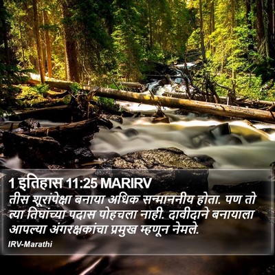 1 इतिहास 11:25 MARIRV Bible Verse Image