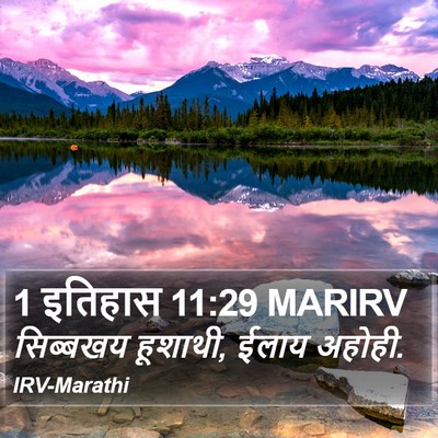 1 इतिहास 11:29 MARIRV Bible Verse Image