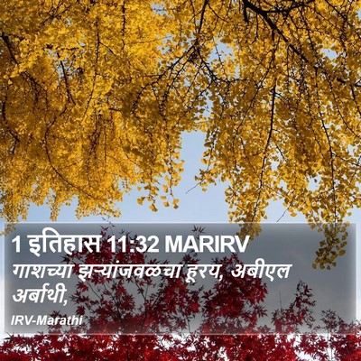 1 इतिहास 11:32 MARIRV Bible Verse Image