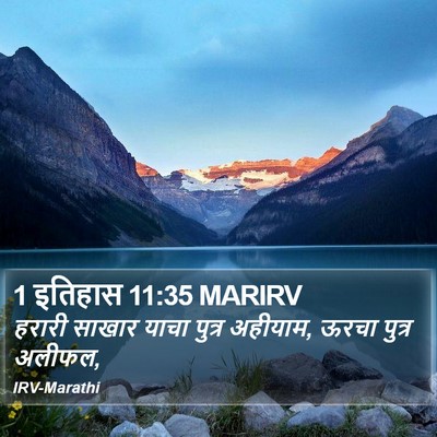 1 इतिहास 11:35 MARIRV Bible Verse Image