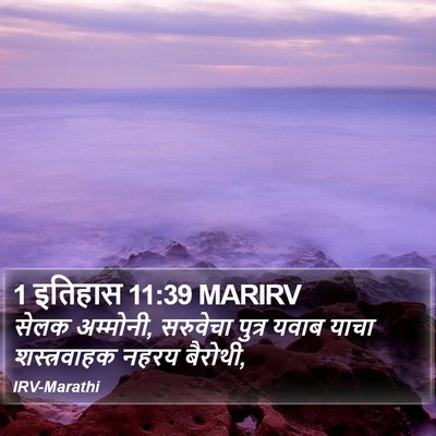 1 इतिहास 11:39 MARIRV Bible Verse Image