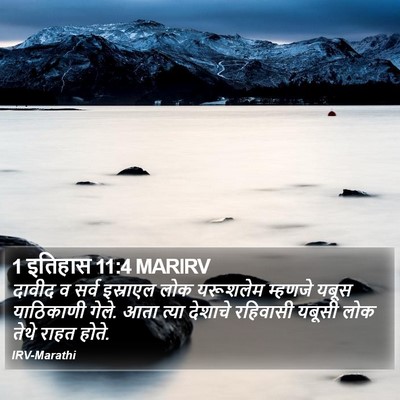 1 इतिहास 11:4 MARIRV Bible Verse Image
