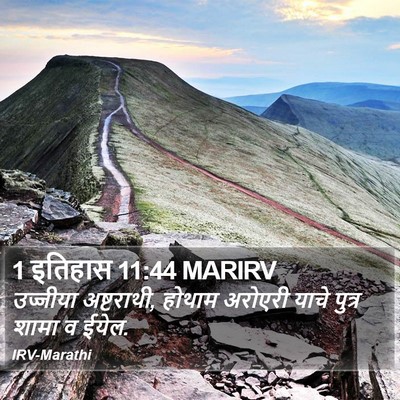 1 इतिहास 11:44 MARIRV Bible Verse Image