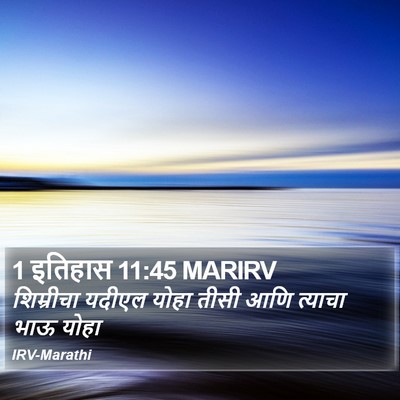 1 इतिहास 11:45 MARIRV Bible Verse Image