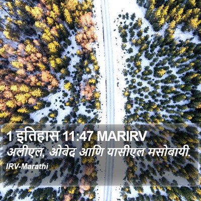 1 इतिहास 11:47 MARIRV Bible Verse Image