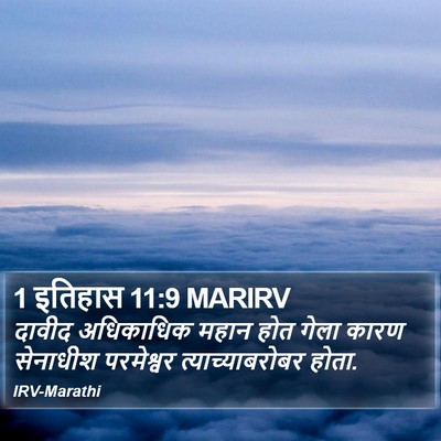 1 इतिहास 11:9 MARIRV Bible Verse Image