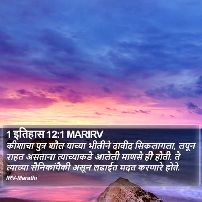 1 इतिहास 12:1 MARIRV Bible Verse Image