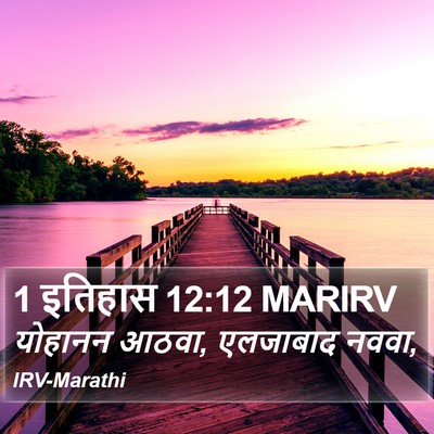 1 इतिहास 12:12 MARIRV Bible Verse Image