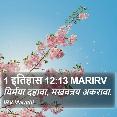 1 इतिहास 12:13 MARIRV Bible Verse Image