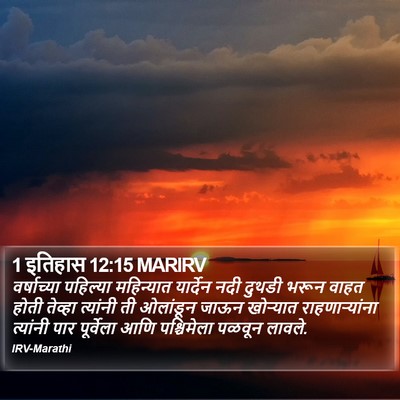 1 इतिहास 12:15 MARIRV Bible Verse Image