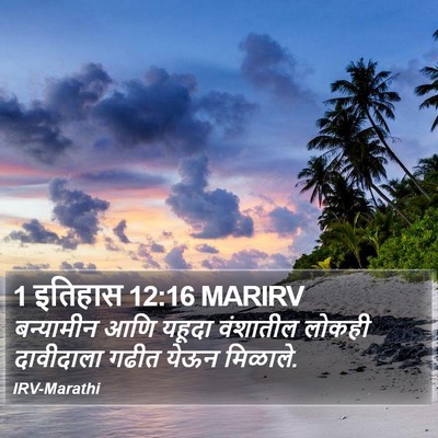 1 इतिहास 12:16 MARIRV Bible Verse Image