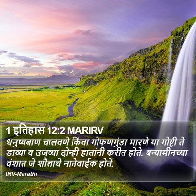 1 इतिहास 12:2 MARIRV Bible Verse Image