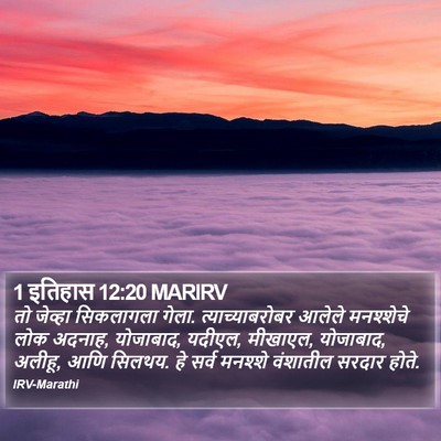1 इतिहास 12:20 MARIRV Bible Verse Image