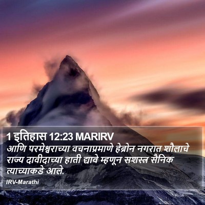 1 इतिहास 12:23 MARIRV Bible Verse Image