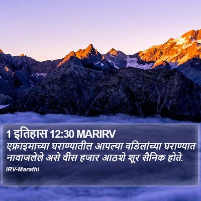 1 इतिहास 12:30 MARIRV Bible Verse Image